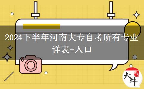 2024下半年河南大专自考所有专业详表+入口