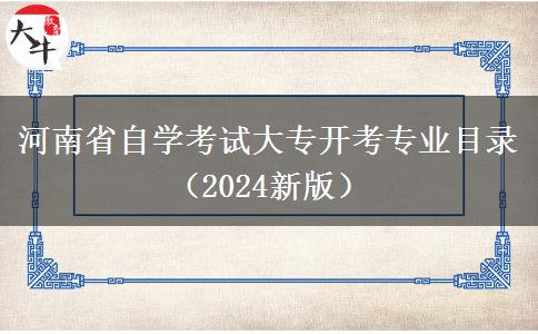 河南省自学考试大专开考专业目录（2024新版）
