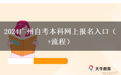 2024广州自考本科网上报名入口（+流程）