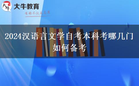 2024汉语言文学自考本科考哪几门 如何备考