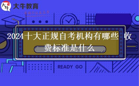 2024十大正规自考机构有哪些 收费标准是什么