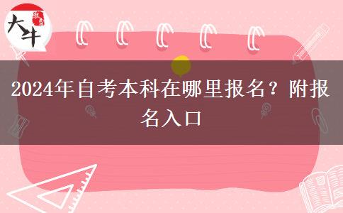 2024年自考本科在哪里报名？附报名入口