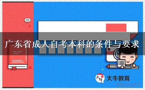 广东省成人自考本科的条件与要求