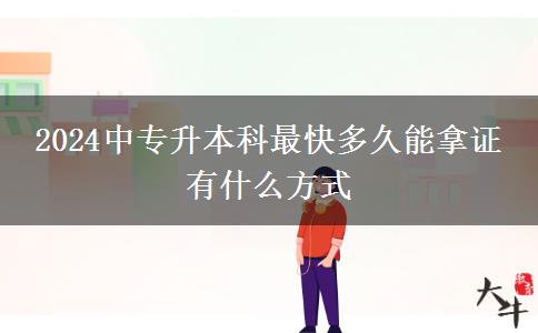 2024中专升本科最快多久能拿证 有什么方式