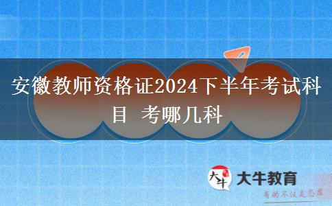 安徽教师资格证2024下半年考试科目 考哪几科