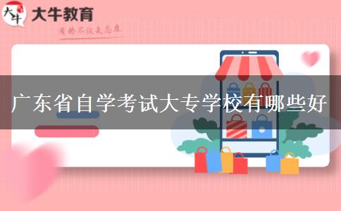 广东省自学考试大专学校有哪些好