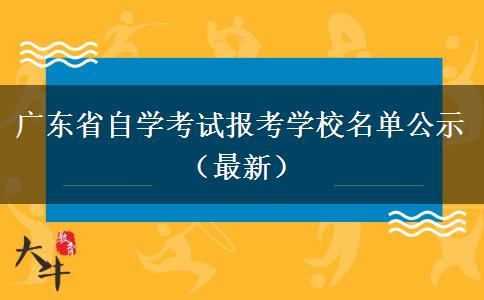 广东省自学考试报考学校名单公示（最新）