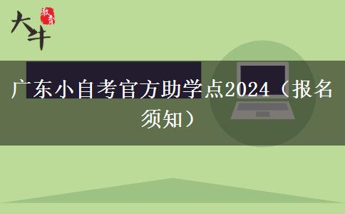 广东小自考官方助学点2024（报名须知）