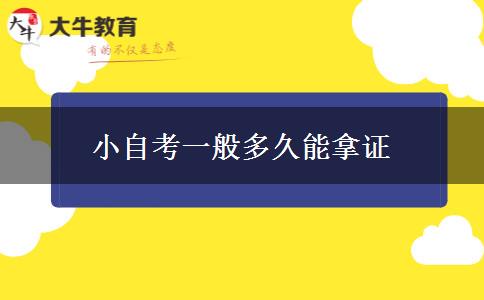 小自考一般多久能拿证