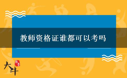 教师资格证谁都可以考吗