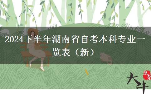 2024下半年湖南省自考本科专业一览表（新）