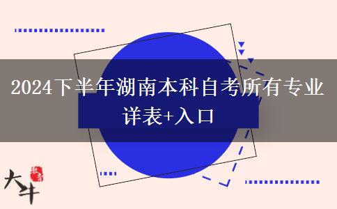 2024下半年湖南本科自考所有专业详表+入口