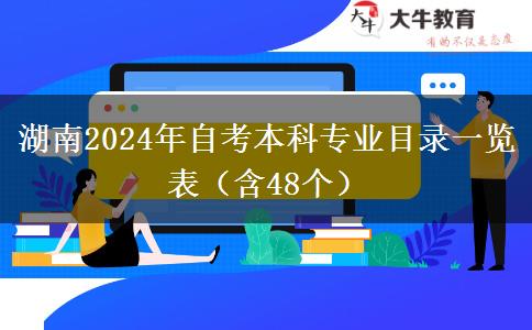 湖南2024年自考本科专业目录一览表（含48个）
