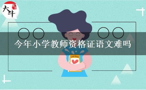 今年小学教师资格证语文难吗