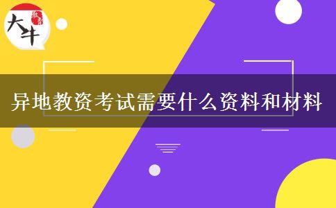 异地教资考试需要什么资料和材料