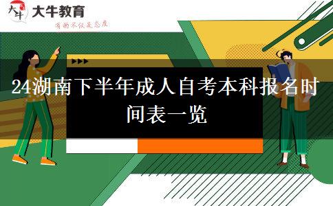 24湖南下半年成人自考本科报名时间表一览