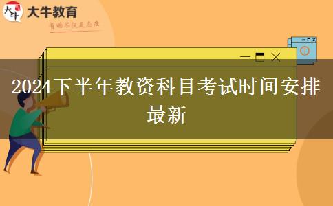 2024下半年教资科目考试时间安排最新