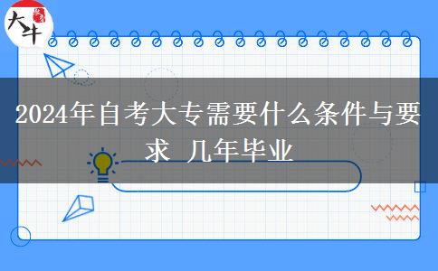 2024年自考大专需要什么条件与要求 几年毕业