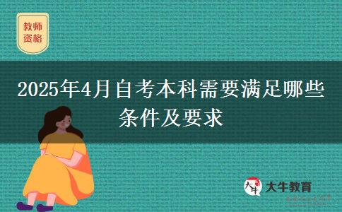 2025年4月自考本科需要满足哪些条件及要求