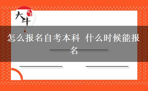 怎么报名自考本科 什么时候能报名