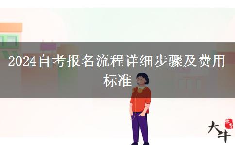 2024自考报名流程详细步骤及费用标准