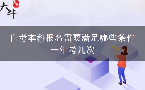 自考本科报名需要满足哪些条件 一年考几次