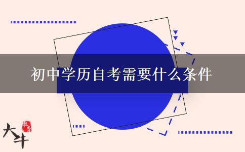 初中学历自考需要什么条件