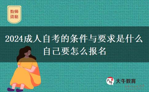 2024成人自考的条件与要求是什么 自己要怎么报名