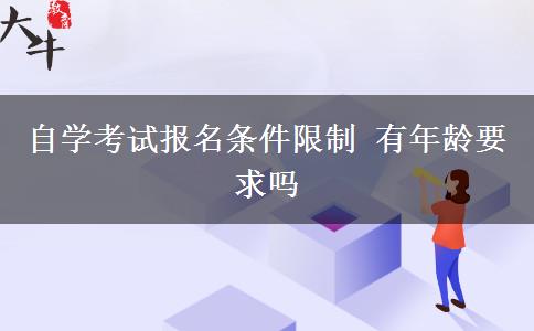 自学考试报名条件限制 有年龄要求吗