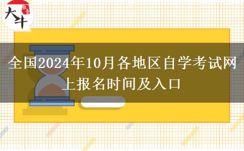 全国2024年10月各地区自学考试网上报名时间及入口