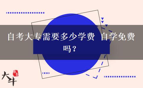 自考大专需要多少学费 自学免费吗？