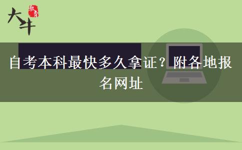 自考本科最快多久拿证？附各地报名网址