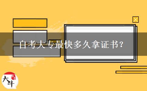 自考大专最快多久拿证书？