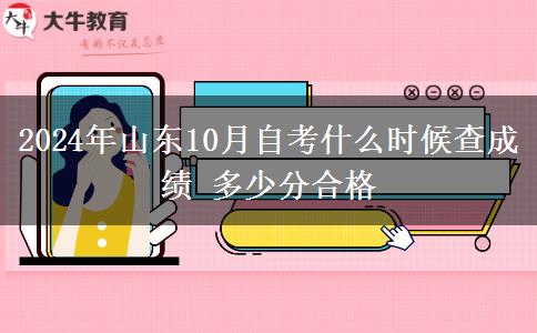2024年山东10月自考什么时候查成绩 多少分合格