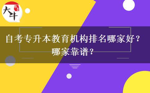 自考专升本教育机构排名哪家好？哪家靠谱？