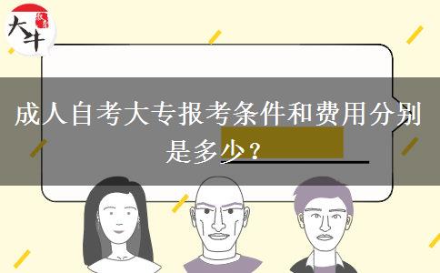 成人自考大专报考条件和费用分别是多少？