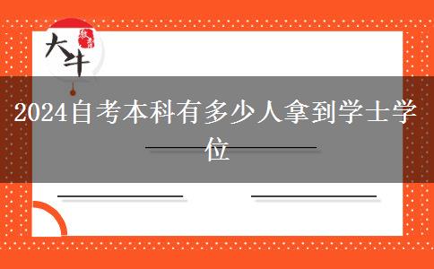 2024自考本科有多少人拿到学士学位