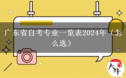 广东省自考专业一览表2024年（怎么选）