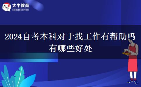 2024自考本科对于找工作有帮助吗 有哪些好处