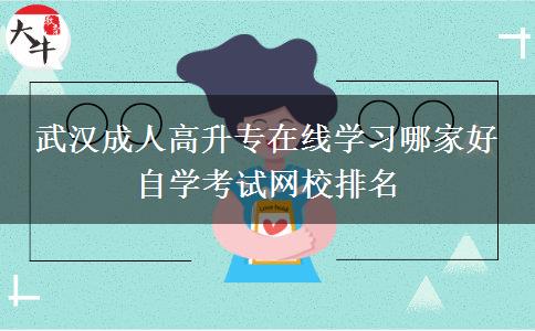 武汉成人高升专在线学习哪家好 自学考试网校排名