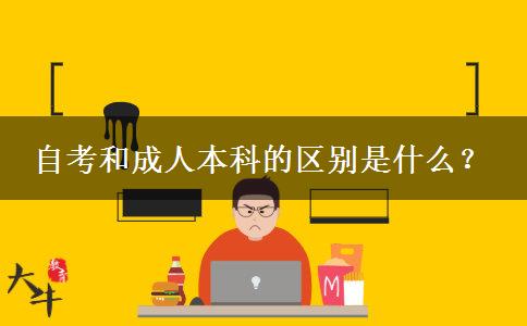 自考和成人本科的区别是什么？