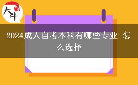 2024成人自考本科有哪些专业 怎么选择