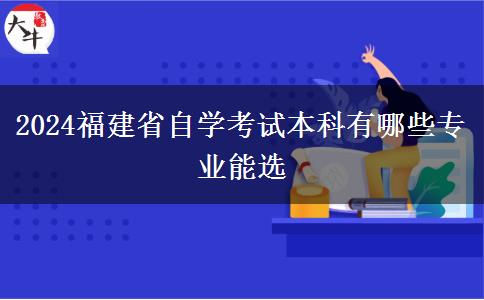 2024福建省自学考试本科有哪些专业能选