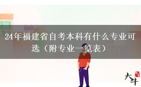 24年福建省自考本科有什么专业可选（附专业一览表）