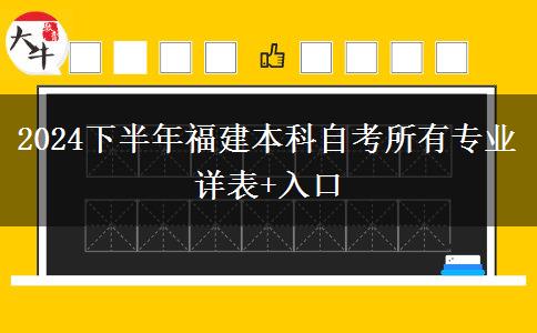2024下半年福建本科自考所有专业详表+入口