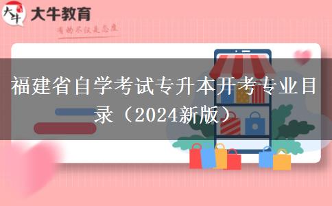福建省自学考试专升本开考专业目录（2024新版）