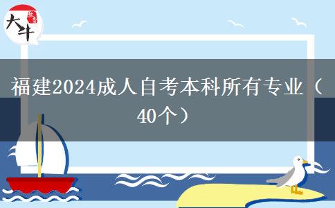 福建2024成人自考本科所有专业（40个）