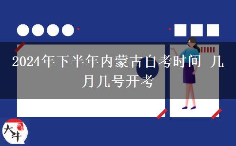 2024年下半年内蒙古自考时间 几月几号开考