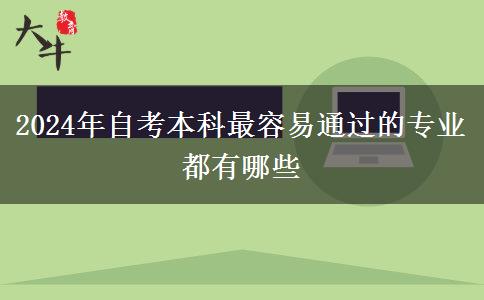 2024年自考本科最容易通过的专业都有哪些