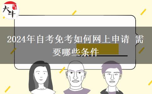 2024年自考免考如何网上申请 需要哪些条件